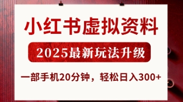 小红书虚拟资料,2025最新玩法升级,一部手机20分钟,轻松日入3张【揭秘】-AI网创项目超市
