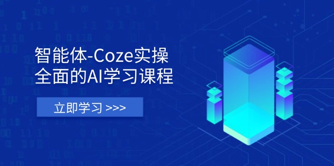 (14327期)智能体-Coze实操:全面的AI学习课程,涵盖从理论基础到实战应用的全过程-AI网创项目超市