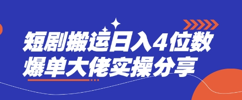 短剧搬运日入4位数爆单大佬实操分享-AI网创项目超市