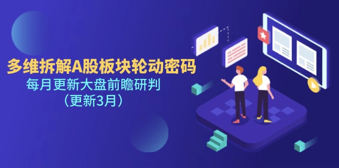 （14213期）多维拆解A股板块轮动密码，每月更新大盘前瞻研判（更新3月）-AI网创项目超市