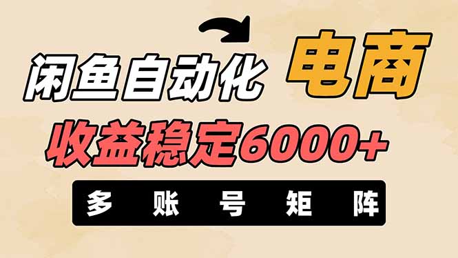 （14339期）闲鱼自动化电商，月收益稳定6000+，零风险长期盈利【支持多账号矩阵布局】-AI网创项目超市