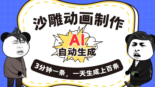 AI制作沙雕动画,一键自动生成,一天可以生成上百条,多种变现方式,新手小白也能月入1w-AI网创项目超市