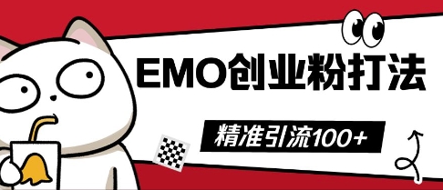 抖音EMO创业粉打法,三天起干粉,单视频十万播放量,多账号矩阵日引精准引流100+-AI网创项目超市