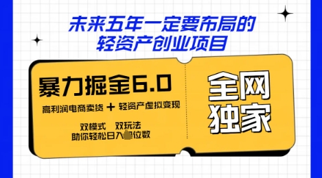 咸鱼掘金6.0全网独家双模式双玩法，稳定性强，轻松日入数张-AI网创项目超市