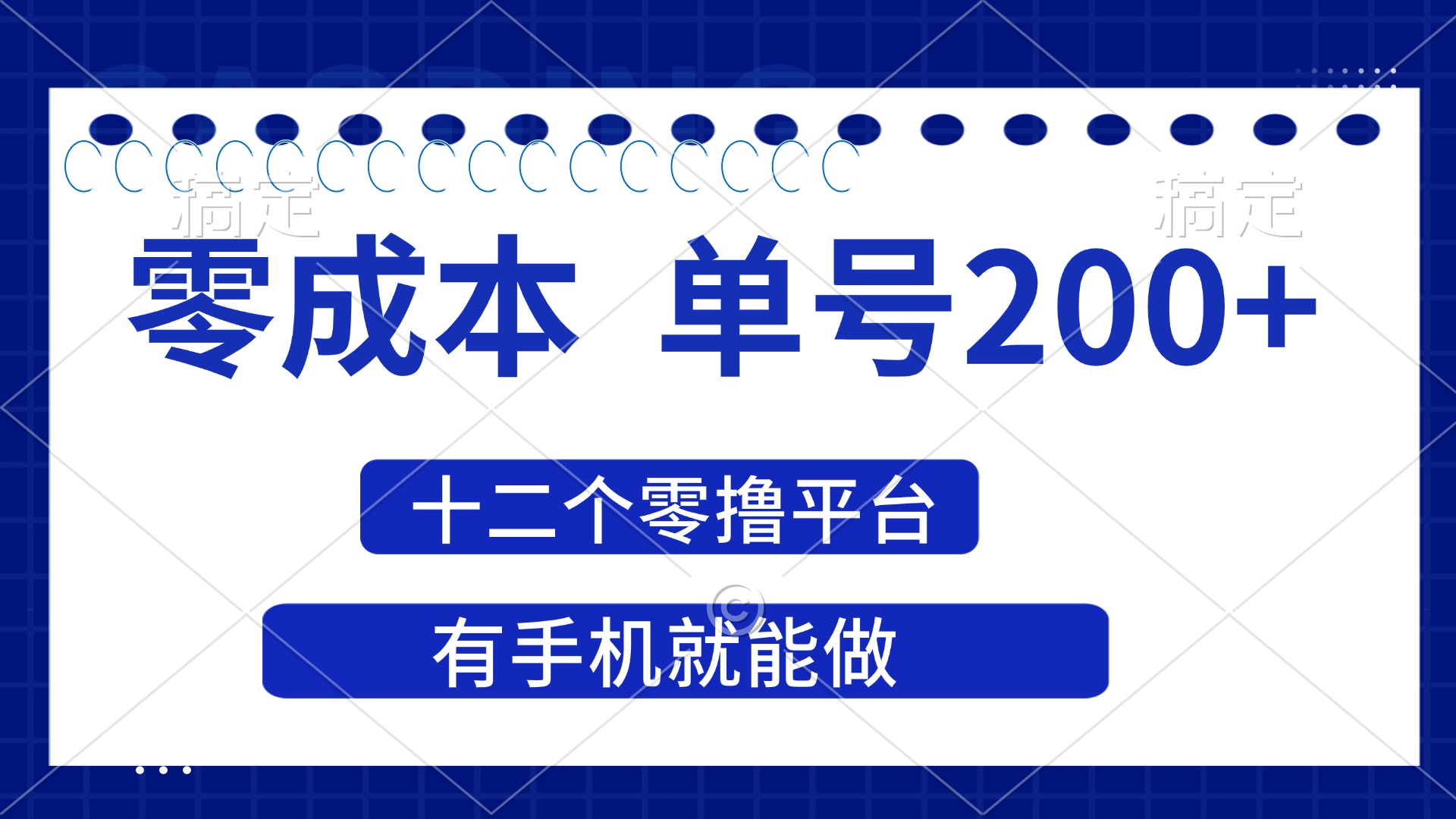(14322期)2025年零成本单号200+,十二个零撸平台撸收益,有手机就能做-AI网创项目超市