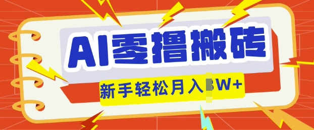 AI零撸搬砖项目玩法,有手就行, 3天必起号,复制粘贴简单月入过w-AI网创项目超市