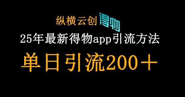25年最新得物app引流创业粉方法，单日引流200+-AI网创项目超市