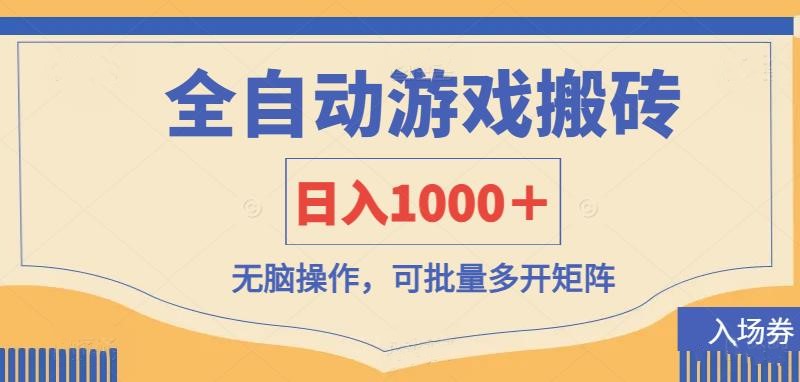 (14195期)全自动游戏打金搬砖,日入1000+,无脑操作可批量多开矩阵-AI网创项目超市