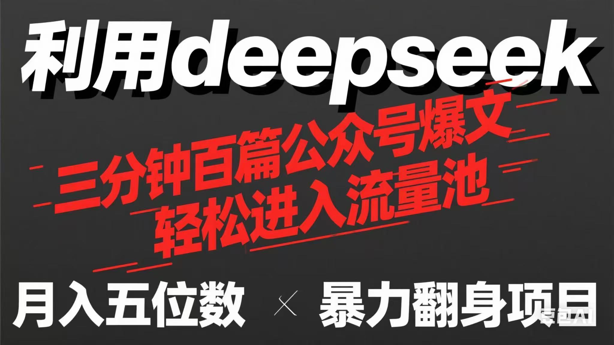 (14249期)用deepseek三分钟量产100篇公众号爆文,现在靠流量利息买奶茶!-AI网创项目超市