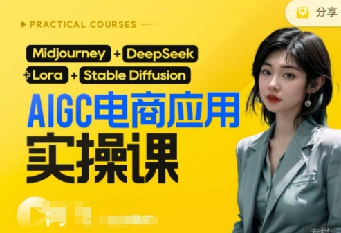 AI电商应用实操课(加更DeepSeek)保姆级喂饭教程,从0-1用AI做电商-AI网创项目超市