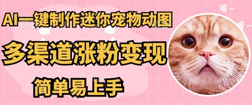 AI搬砖一件制作超迷你宠物图,5分钟一个成品,多渠道引流涨粉变现,简单易上手,保姆级教程-AI网创项目超市