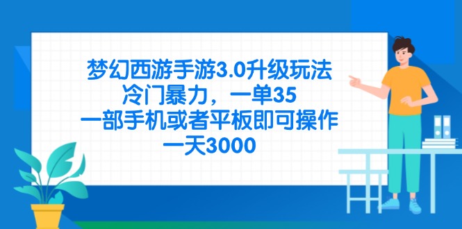 （14238期）梦幻西游手游3.0升级玩法，冷门暴力，一单35，一部手机或者平板即可操...-AI网创项目超市