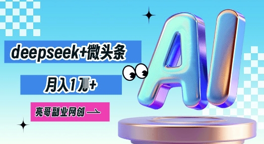 deepseek+微头条，原创图文变现，月入1W-AI网创项目超市
