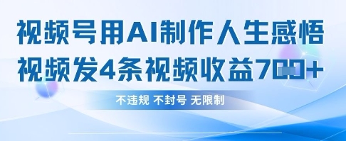 用AI做人生感悟视频，4条视频当天收益782-AI网创项目超市