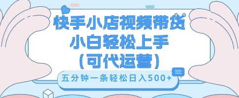 快手视频带货挣佣金,从开通到发布挂链接,小白轻松学会,5分钟搬运一条,轻轻松松日入5张【揭秘】-AI网创项目超市