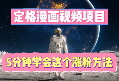 定格漫画视频项目,轻松抓住感人瞬间,5分钟学会这个涨粉方法-AI网创项目超市