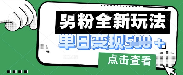 最新男粉暴力变现项目实操版教程,小白也能轻松上手,月入1w【揭秘】-AI网创项目超市
