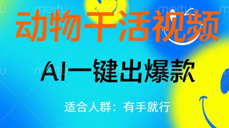 动物干活视频,全平台AI一键出爆款,单日变现数张,轻松搞定-AI网创项目超市