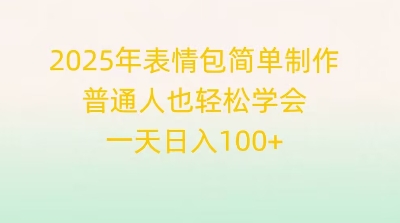 2025年表情包简单制作,普通人也轻松学会,一天日入1张-AI网创项目超市