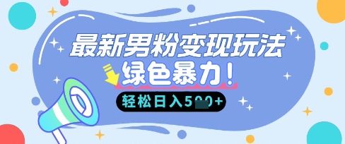 最新男粉自动变现，走女人的赛道，挣男人的钱，小白轻松上手，轻松日入5张-AI网创项目超市
