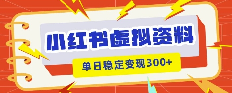 小红书虚拟项目新玩法，私域变现多张，教程+资料-AI网创项目超市