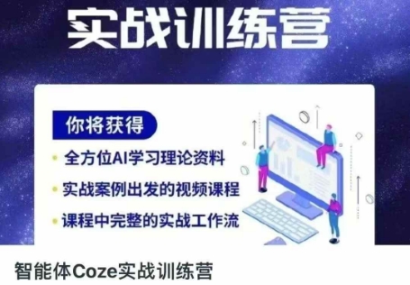 智能体Coze实战训练营，掌握新时代效率工具，让你人生即刻开挂-AI网创项目超市