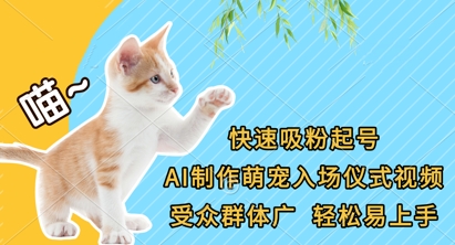 快速吸粉起号,AI制作萌宠入场仪式视频,受众群体广,轻松易上手-AI网创项目超市