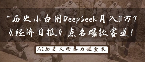 历史小白用DeepSeek月入3W?《经济日报》点名爆款赛道!-AI网创项目超市