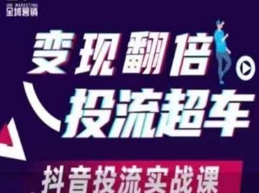 变现翻倍投流超车,抖音投流实战课-AI网创项目超市