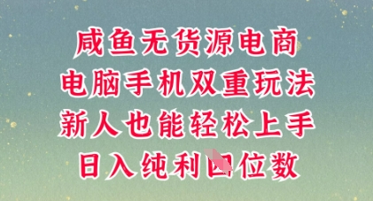 咸鱼无货源电商，多种运营方式，带你从零到一拿结果，可做代运营，也可软件一键发布【揭秘】-AI网创项目超市