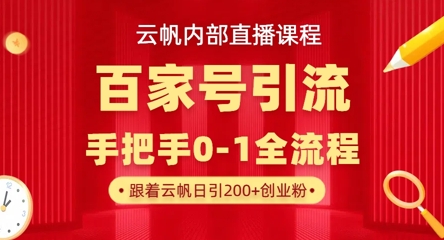 【云帆内部直播课】百家号高效引流 ,单号单日引300+精准创业粉,一分钟一条原创素材,引爆你的私域流量-AI网创项目超市
