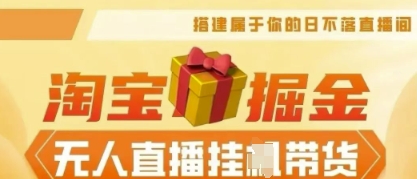 25年淘宝无人直播带货，全新升级玩法，无需值守，单场轻松收入5k-AI网创项目超市