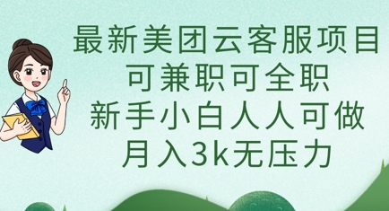 最新美团云客服项目,可兼职可全职,新手小白人人可做,月入3k无压力-AI网创项目超市