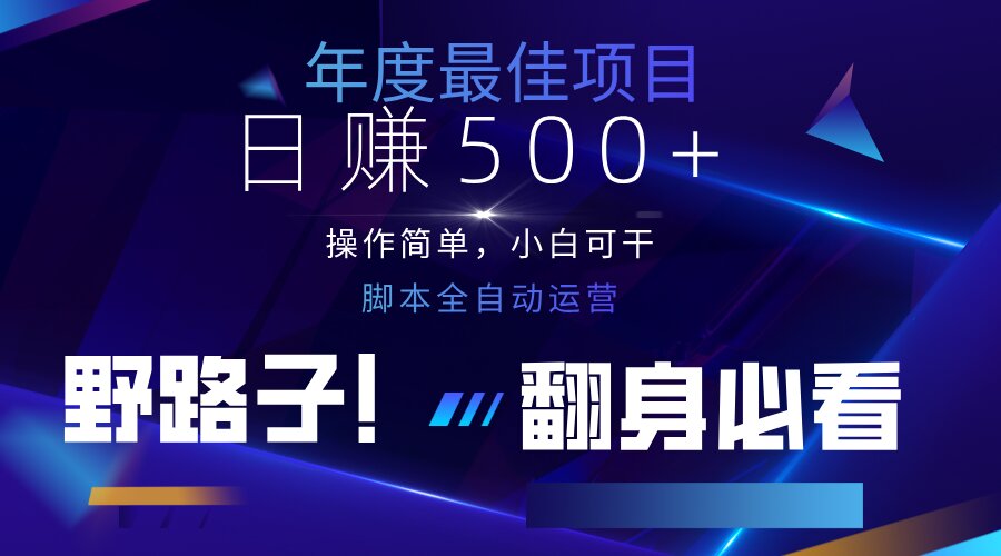 （14335期）云机全自动答题日赚500+，轻松实现睡后收益，操作简单，2025最新野路子...-AI网创项目超市