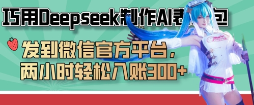 巧用Deepseek制作AI表情包,发到微信官方平台,两小时轻松入账3张+-AI网创项目超市