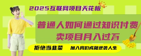 2025互联网项目天花板,普通人如何通过知识付费卖项目月入过W,拒绝当韭菜【揭秘】-AI网创项目超市