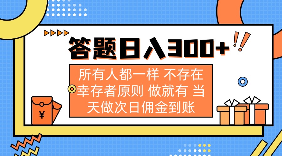 (14140期)答题日入300+ 所有人都一样 不存在幸存者原则 做就有 当天做次日佣金到账-AI网创项目超市