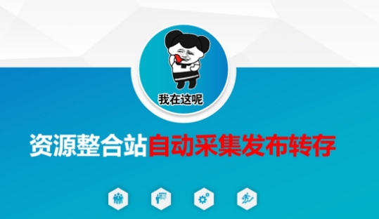 资源整合站自动采集发布转存,解放双手-AI网创项目超市