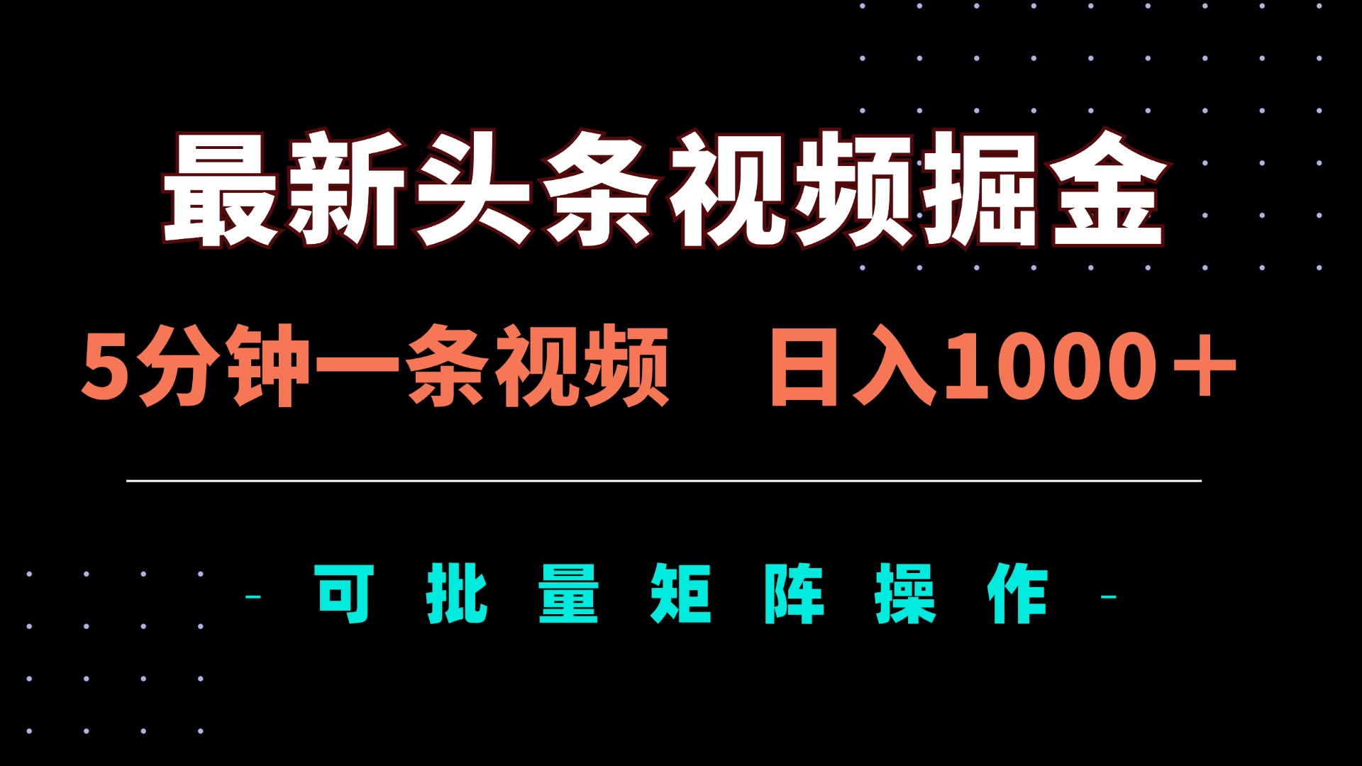(14261期)最新头条视频掘金,5分钟一条视频,日入1000+!可矩阵批量操作-AI网创项目超市