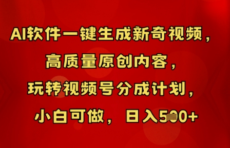 AI软件一键生成新奇视频,高质量原创内容,玩转视频号分成计划,小白可做,日入5张-AI网创项目超市