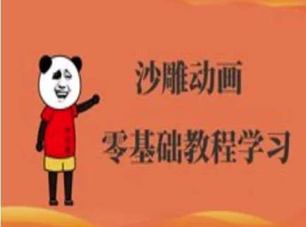 沙雕动画制作课程-沙雕人物动画教程-AI网创项目超市