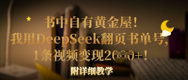 书中自有黄金屋！我用DeepSeek翻页书单号，1条视频变现多张！附详细教学-AI网创项目超市