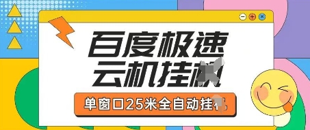 百度极速云机掘金项目玩法，单窗口25米全自动运行-AI网创项目超市