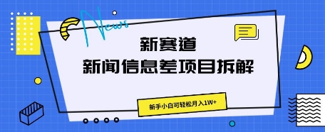 新赛道新闻信息差项目拆解,新手小白可轻松月入1W+-AI网创项目超市