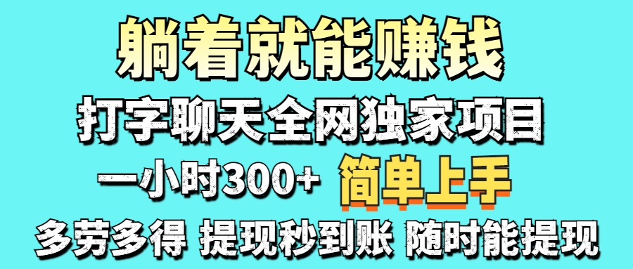 (14308期)打字聊天项目 打字聊天就有米 一天100-1000左右-AI网创项目超市