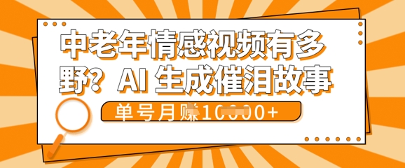 女儿远嫁黄昏恋戳中泪点!AI生成，0成本日更，单月靠社群变现 1w+(变现攻略拿走)-AI网创项目超市