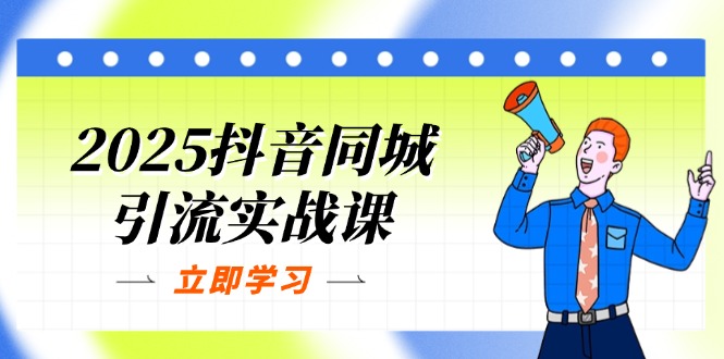 （14297期）2025抖音同城引流实战课：单店模型+团购爆款逻辑，快速提升POI热度分-AI网创项目超市