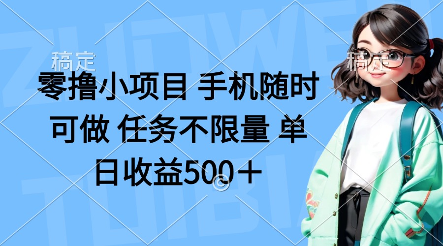 （14293期）零撸小项目 手机随时可做 任务不限量 单日收益500＋-AI网创项目超市