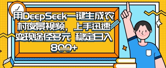 2025怀旧热门赛道,用DeepSeek制作夜晚农村视频,一部手机,操作简单,变现多元,稳定日入数张-AI网创项目超市