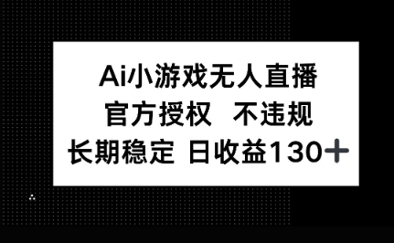 AI小游戏无人直播,官方授权 不违规,单日平均收益100+-AI网创项目超市